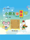 小朋友学围棋（修订本）