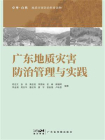 广东地质灾害防治管理与实践