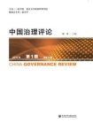 中国治理评论（2019年第1期.总第8期）