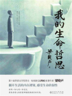 我的生命哲思