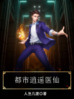 都市逍遥医仙-9