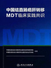 中国结直肠癌肝转移MDT临床实践共识