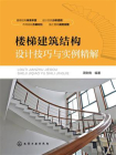 楼梯建筑结构设计技巧与实例精解