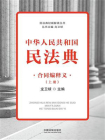 中华人民共和国民法典：合同编释义（上册）