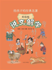 说文解字--给孩子的经典名著【中华书局出品】[精品]