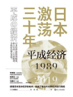 日本激荡三十年：平成经济1989-2019