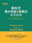 新东方澳大利亚与新西兰留学指南