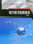 电力电子应用技术(第2版)