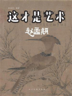 这才是艺术 赵孟頫[精品]