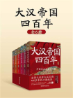 大汉帝国四百年：全6册[精品]