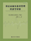 基层高血压患者管理经济学评价：汉英对照[精品]