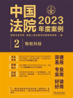 中国法院2023年度案例：物权纠纷