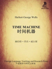 时间机器（外研社双语读库）
