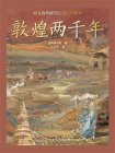 敦煌两千年