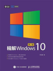 精解Windows 10 第2版