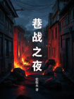 巷战之夜