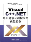 Visual C++.NET串口通信及测控应用典型实例