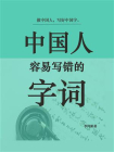 中国人容易写错的字词[精品]