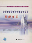 全国统一安装工程预算定额（第13册）建筑智能化系统设备安装工程预算手册