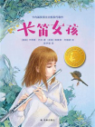 长笛女孩（小译林国际大奖童书）[精品]