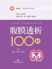 腹膜透析100问