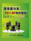 高保真功率放大器制作教程（第2版）[精品]