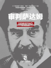 审判萨达姆[精品]