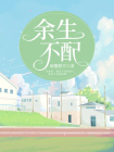 余生不配