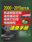 2000-2015款汽车防盗钥匙匹配、遥控器设定、保养灯归零、电脑编程速查手册
