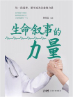 生命叙事的力量