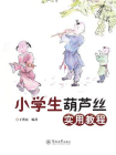 小学生葫芦丝实用教程