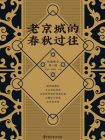 老京城的春秋过往[精品]