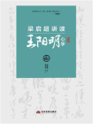 梁启超讲读王阳明心学