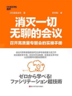 消灭一切无聊的会议：召开高质量专题会的实操手册