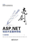 亮剑ASP.NET项目开发案例导航