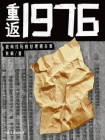 重返1976：我所经历的“总理遗言”案[精品]