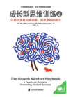 成长型思维训练2[精品]