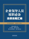 企业领导人员履职必备法律法规汇编