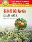 柑橘黄龙病综合防控技术[精品]