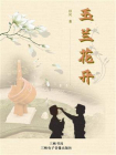 玉兰花开[精品]