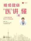 唯爱健康 “医”讲就懂[精品]