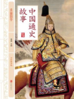 中国通史故事[精品]