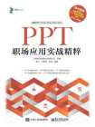 PPT职场应用实战精粹[精品]