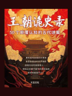 王朝诡史录：50个颠覆认知的古代谜案[精品]