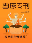 雪球专刊202期[精品]