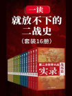 一读就放不下的二战史（套装16册）[精品]