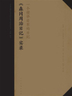 一个侵华日军的日记：森冈周治日记实录
