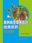 果树病虫草害管控优质农药158种