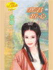 情誓1：寒君折心