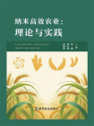纳米高效农业：理论与实践